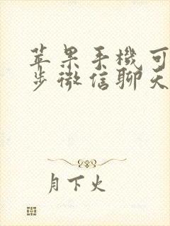 苹果手机可以同步微信聊天记录吗?