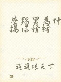 摩羯男为什么要搞你情绪