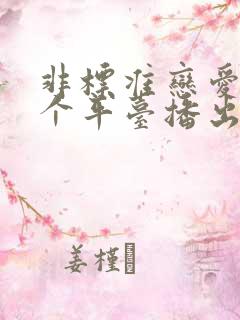 非标准恋爱在哪个平台播出