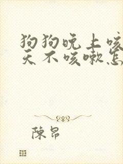 狗狗晚上咳嗽白天不咳嗽怎么回事