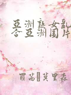 亚洲熟女乱色综合亚洲图片