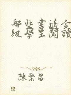 哪些书适合三年级学生阅读的