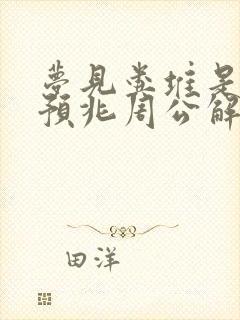 梦见粪堆是什么预兆周公解梦