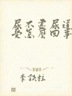 尿不尽尿道还难受怎么回事