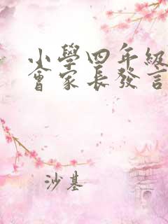 小学四年级家长会家长发言稿