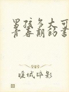 男孩多大可以看青春期的书