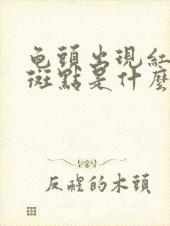 龟头出现红色的斑点是什么原因