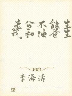 老公不能生育让我和他爸生孩子