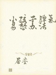 小孩子脾气暴躁易怒办法