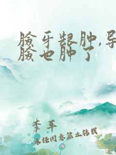 脸牙龈肿,导致脸也肿了