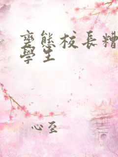 变态校长糟蹋女学生