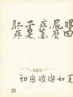 肚子疼,屁眼也疼是怎么回事