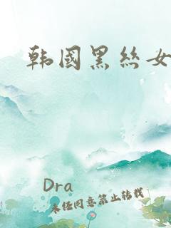 韩国黑丝女秘书