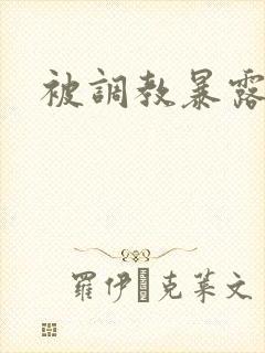 被调教暴露小说