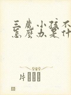 三岁小孩不吃饭怎么办是什么原因