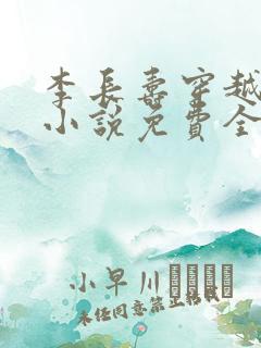 李长寿穿越大乾小说免费全文阅读