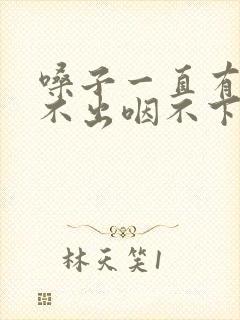 嗓子一直有痰咳不出咽不下怎么办