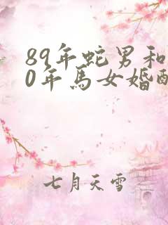 89年蛇男和90年马女婚配