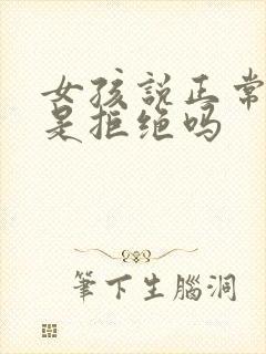 女孩说正常相处是拒绝吗