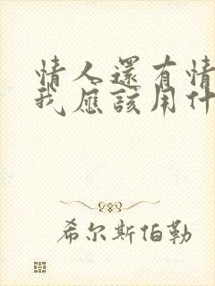 情人还有情人,我应该用什么样的心态对待