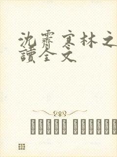 沈霁寒林之意阅读全文