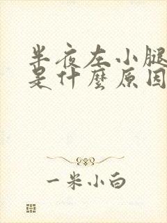 半夜左小腿抽筋是什么原因引起的