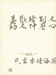 喜欢给别人点赞的人什么心态