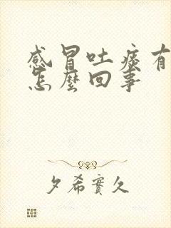 感冒吐痰有血是怎么回事