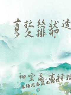 有拉丝状透明物多久排卵