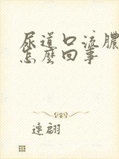 尿道口流脓发痒怎么回事