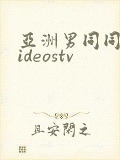 亚洲男同同性videostv