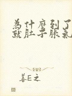 为什么到了晚上就肚子胀气