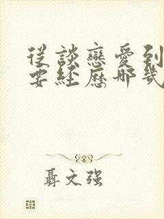 从谈恋爱到结婚要经历哪几个阶段