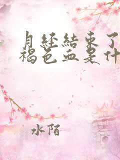 月经结束了又出褐色血是什么原因