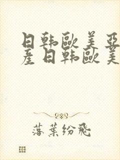 日韩欧美亚洲国产日韩欧美亚洲