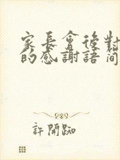 家长会后对老师的感谢语简短