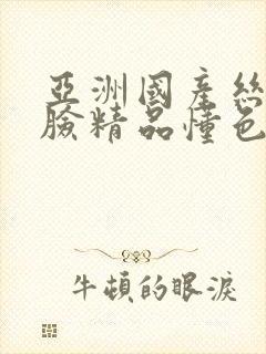 亚洲国产丝袜露脸精品懂色