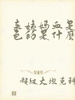 来姨妈血是黑褐色的是什么原因