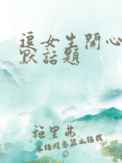 逗女生开心的幽默话题