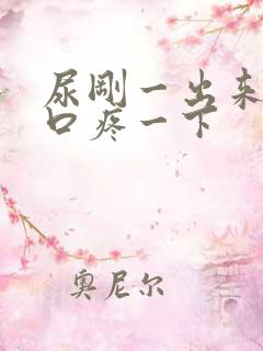 尿刚一出来尿道口疼一下