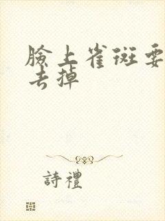 脸上雀斑要怎么去掉