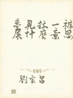 梦见拉一裤兜子屎什么意思