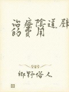 治疗阴道壁膨出的费用