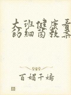 大班健康看不见的细菌教案及反思