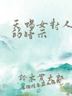 天蝎女对人好感的暗示