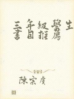 三年级学生阅读书目推荐