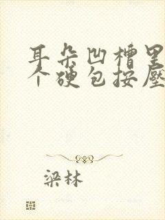 耳朵凹槽里长了个硬包按压疼