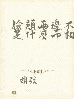 脸颊两边不长肉是什么面相