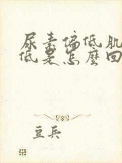 尿素偏低肌酐偏低是怎么回事