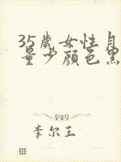 35岁女性月经量少颜色黑褐色是什么原因